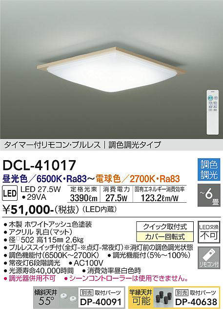 画像1: 大光電機(DAIKO)　DCL-41017　シーリング LED内蔵 調色調光 タイマー付リモコン・プルレススイッチ付 〜6畳 ホワイトアッシュ (1)