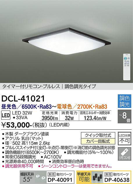 大光電機(DAIKO) DCL-41021 シーリング LED内蔵 調色調光 タイマー付