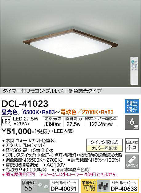 画像1: 大光電機(DAIKO)　DCL-41023　シーリング LED内蔵 調色調光 タイマー付リモコン・プルレススイッチ付 〜6畳 ウォールナット (1)