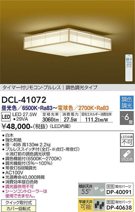 画像1: 大光電機(DAIKO)　DCL-41072　シーリング 和風 LED内蔵 調色調光 タイマー付リモコン・プルレススイッチ付 〜6畳 白木枠 [♭] (1)