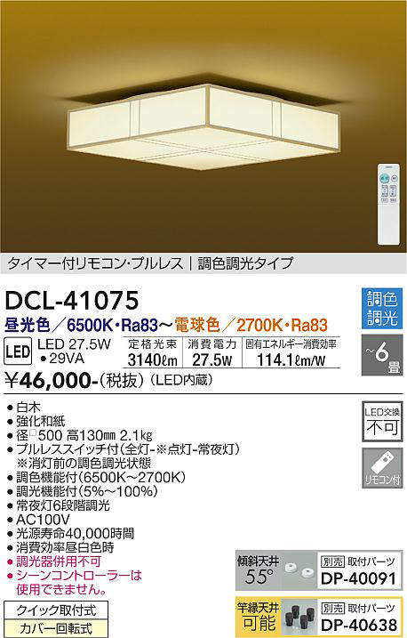 画像1: 大光電機(DAIKO)　DCL-41075　シーリング 和風 LED内蔵 調色調光 タイマー付リモコン・プルレススイッチ付 〜6畳 白木枠 [♭] (1)