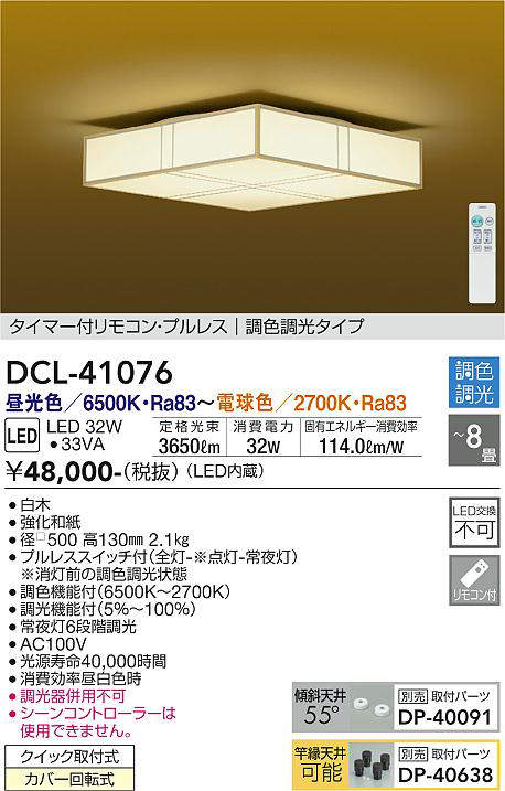 画像1: 大光電機(DAIKO)　DCL-41076　シーリング 和風 LED内蔵 調色調光 タイマー付リモコン・プルレススイッチ付 〜8畳 白木枠 [♭] (1)