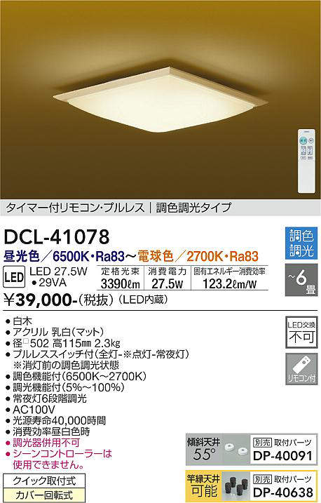 画像1: 大光電機(DAIKO)　DCL-41078　シーリング 和風 LED内蔵 調色調光 タイマー付リモコン・プルレススイッチ付 〜6畳 白木枠 [♭] (1)