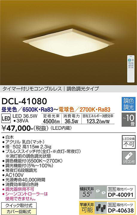 画像1: 大光電機(DAIKO)　DCL-41080　シーリング 和風 LED内蔵 調色調光 タイマー付リモコン・プルレススイッチ付 〜10畳 白木枠 [♭] (1)