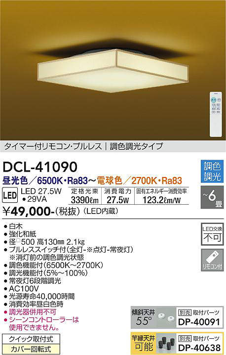 画像1: 大光電機(DAIKO)　DCL-41090　シーリング 和風 LED内蔵 調色調光 タイマー付リモコン・プルレススイッチ付 〜6畳 白木枠 (1)