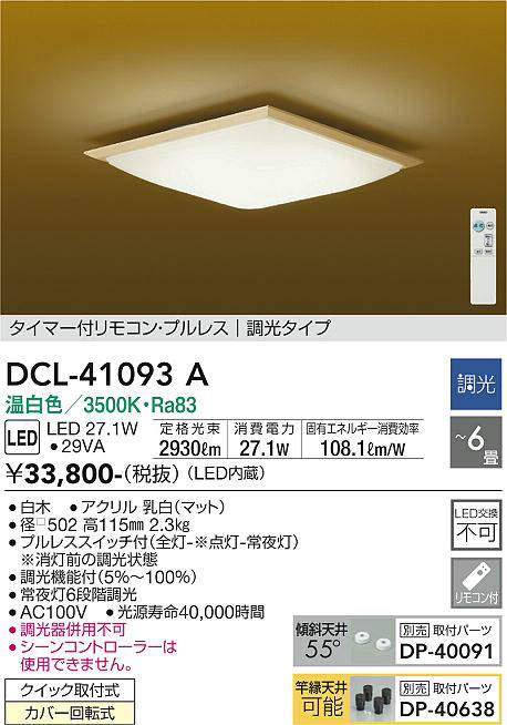 画像1: 大光電機(DAIKO)　DCL-41093A　シーリング 和風 LED内蔵 調光 温白色 タイマー付リモコン・プルレススイッチ付 〜6畳 白木枠 [♭] (1)