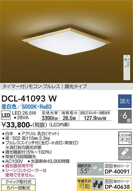 画像1: 大光電機(DAIKO)　DCL-41093W　シーリング 和風 LED内蔵 調光 昼白色 タイマー付リモコン・プルレススイッチ付 〜6畳 白木枠 [♭] (1)