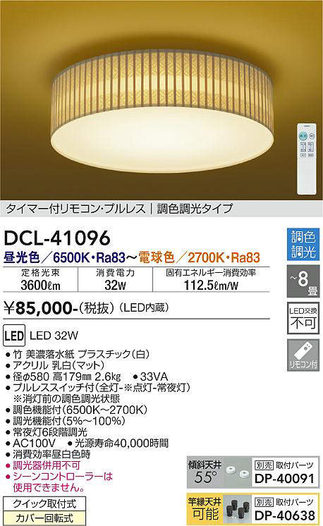 画像1: 大光電機(DAIKO)　DCL-41096　シーリング 和風 LED内蔵 調色調光 タイマー付リモコン・プルレススイッチ付 〜8畳 [♭] (1)