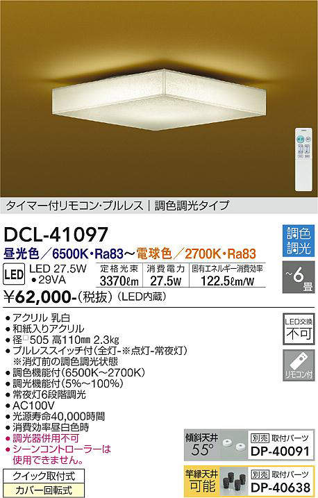 画像1: 大光電機(DAIKO)　DCL-41097　シーリング 和風 LED内蔵 調色調光 タイマー付リモコン・プルレススイッチ付 〜6畳 [♭] (1)