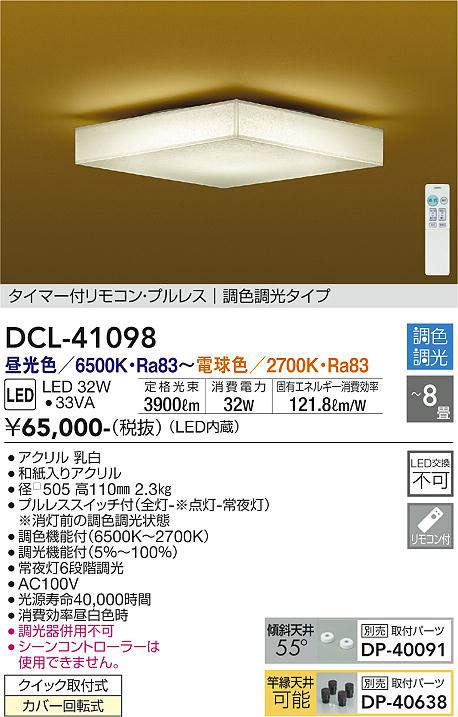 画像1: 大光電機(DAIKO)　DCL-41098　シーリング 和風 LED内蔵 調色調光 タイマー付リモコン・プルレススイッチ付 〜8畳 [♭] (1)