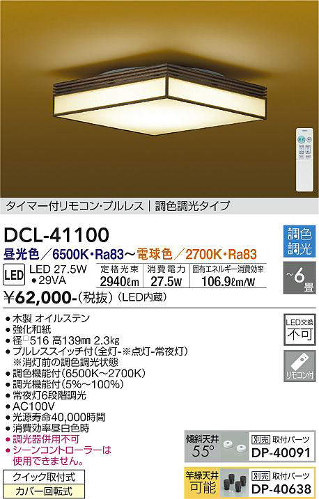 画像1: 大光電機(DAIKO)　DCL-41100　シーリング 和風 LED内蔵 調色調光 タイマー付リモコン・プルレススイッチ付 〜6畳 [♭] (1)