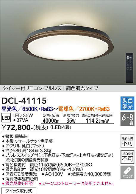 画像1: 大光電機(DAIKO)　DCL-41115　シーリング LED内蔵 調色調光 タイマー付リモコン・プルレススイッチ付 6〜8畳 ウォールナット [♭] (1)