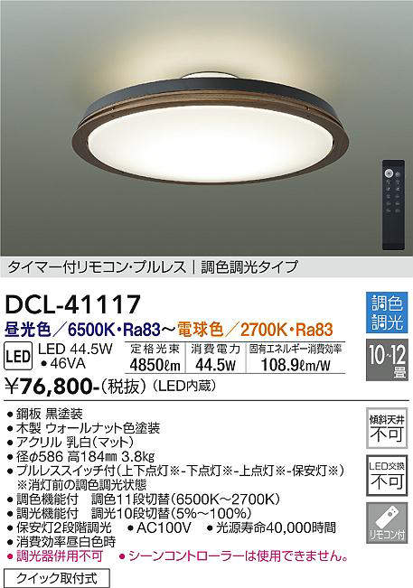 大光電機(DAIKO) DCL-41117 シーリング LED内蔵 調色調光 タイマー付