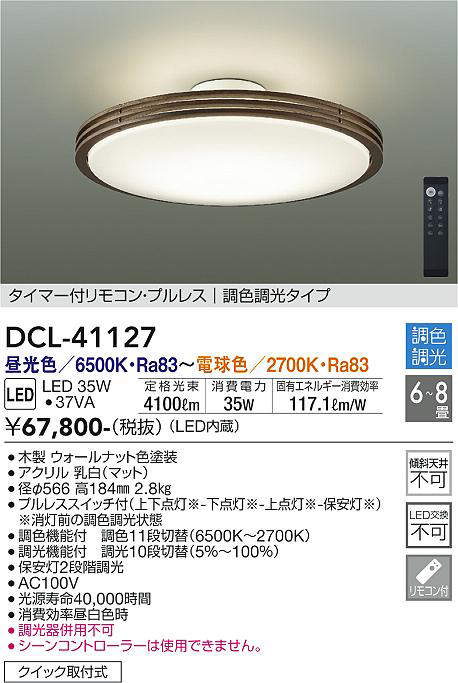 画像1: 大光電機(DAIKO)　DCL-41127　シーリング LED内蔵 調色調光 タイマー付リモコン・プルレススイッチ付 6〜8畳 ウォールナット [♭] (1)