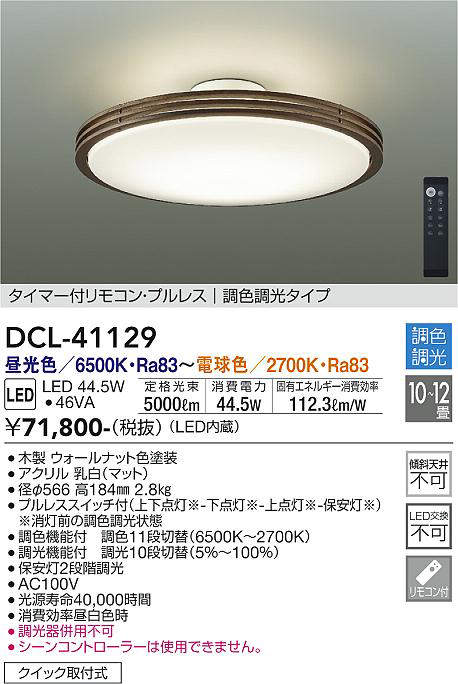 画像1: 大光電機(DAIKO)　DCL-41129　シーリング LED内蔵 調色調光 タイマー付リモコン・プルレススイッチ付 10〜12畳 ウォールナット [♭] (1)