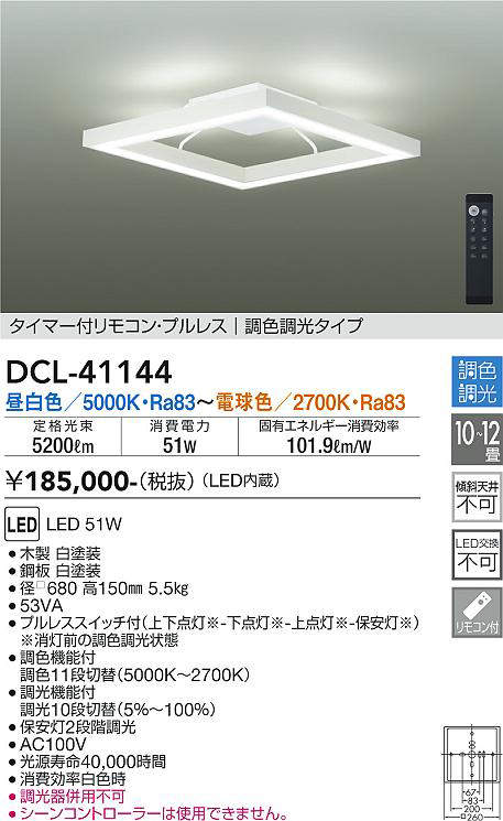 画像1: 大光電機(DAIKO)　DCL-41144　シーリング LED内蔵 調色調光 タイマー付リモコン・プルレススイッチ付 10〜12畳 ホワイト (1)