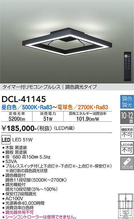 画像1: 大光電機(DAIKO)　DCL-41145　シーリング LED内蔵 調色調光 タイマー付リモコン・プルレススイッチ付 10〜12畳 ブラック (1)