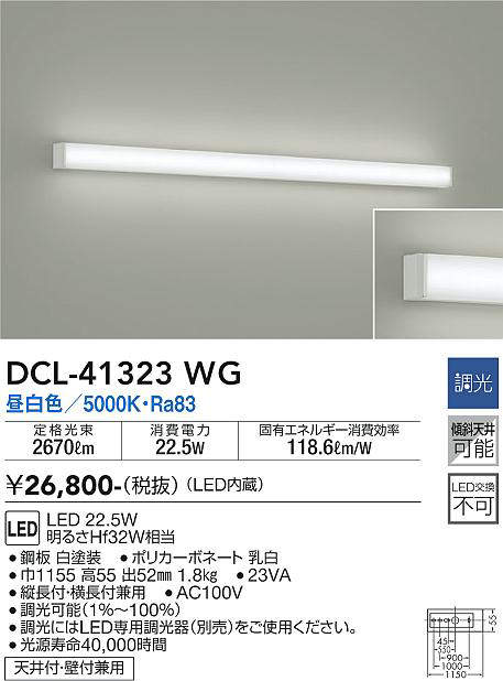 画像1: 大光電機(DAIKO)　DCL-41323WG　ブラケット 調光(調光器別売) LED 昼白色 白 (1)