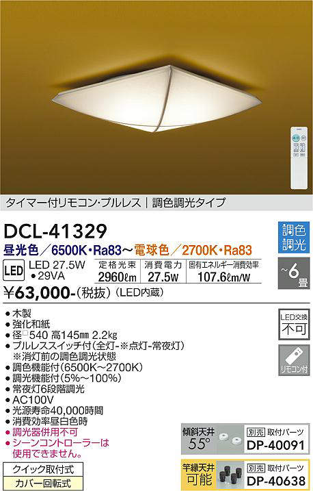 画像1: 大光電機(DAIKO)　DCL-41329　シーリング 6畳 調色調光(リモコン調光) リモコン付 和風 LED 木製 [♭] (1)