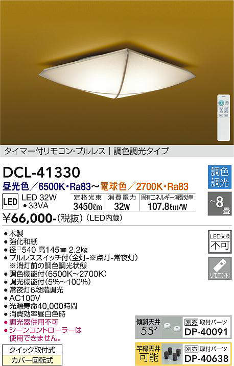 画像1: 大光電機(DAIKO)　DCL-41330　シーリング 8畳 調色調光(リモコン調光) リモコン付 和風 LED 木製 [♭] (1)