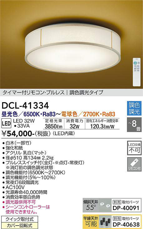 大光電機(DAIKO)　DCL-41334　シーリング 8畳 調色調光(リモコン調光) リモコン付 和風 LED 白木 [♭]