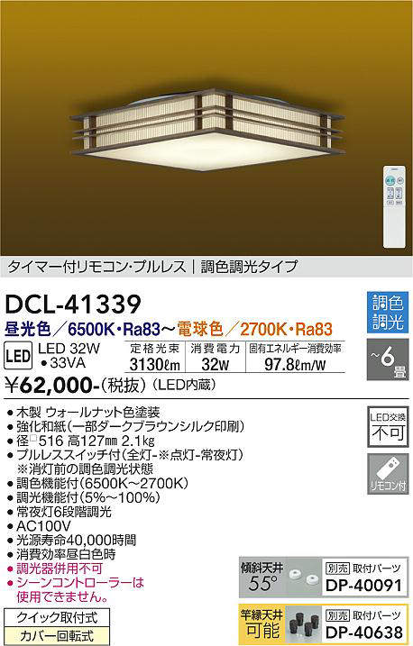 画像1: 大光電機(DAIKO)　DCL-41339　シーリング 6畳 調色調光(リモコン調光) リモコン付 和風 LED ウォールナット色 [♭] (1)