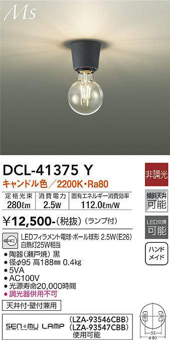 画像1: 大光電機(DAIKO)　DCL-41375Y　シーリング 非調光 LED(ランプ付) キャンドル色 黒 (1)