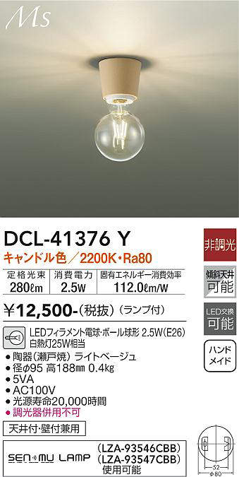 画像1: 大光電機(DAIKO)　DCL-41376Y　シーリング 非調光 LED(ランプ付) キャンドル色 ライトベージュ (1)