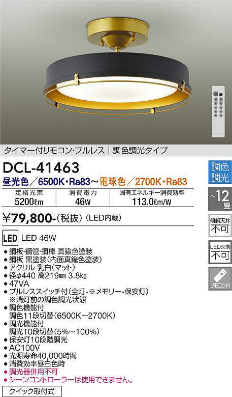 大光電機(DAIKO) DCL-39704E シーリング 12畳 調色 調光 タイマー付