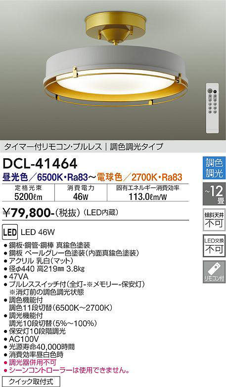 大光電機(DAIKO) DCL-41464 シーリング 12畳 調色 調光 タイマー付