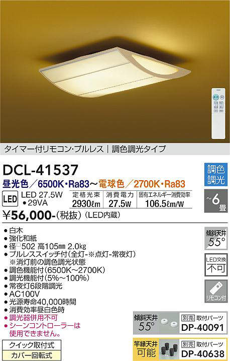 画像1: 大光電機(DAIKO)　DCL-41537　シーリング 6畳 調色 調光 和風 タイマー付リモコン プルレス 白木 [♭] (1)