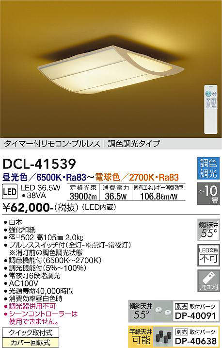 画像1: 大光電機(DAIKO)　DCL-41539　シーリング 10畳 調色 調光 和風 タイマー付リモコン プルレス 白木 [♭] (1)