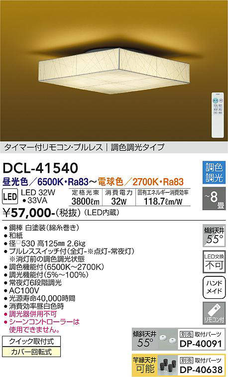 画像1: 大光電機(DAIKO)　DCL-41540　シーリング 8畳 調色 調光 和風 タイマー付リモコン プルレス [♭] (1)