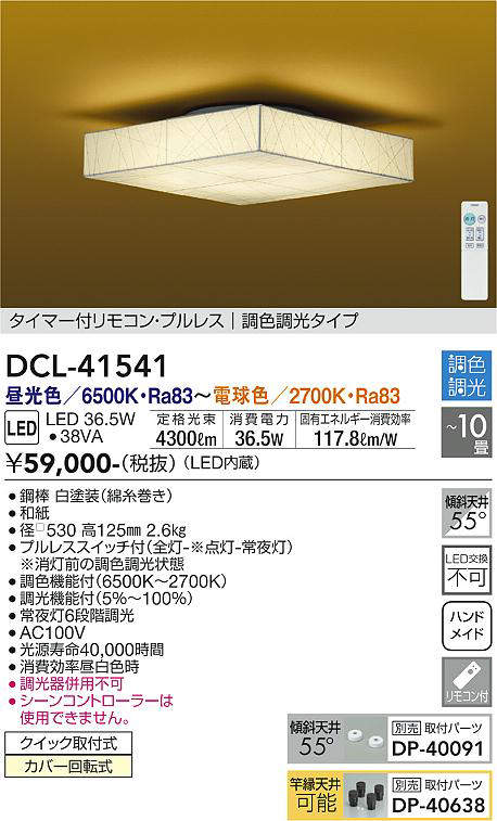 大光電機(DAIKO) DCL-41541 シーリング 10畳 調色 調光 和風 タイマー