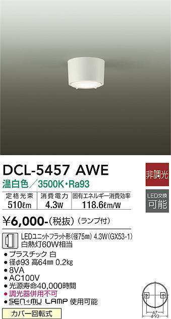 画像1: 大光電機(DAIKO) DCL-5457 AWE シーリング 非調光 LED 温白色 ランプ付 ホワイト (1)