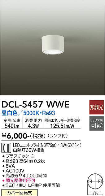 画像1: 大光電機(DAIKO) DCL-5457 WWE シーリング 非調光 LED 昼白色 ランプ付 ホワイト (1)