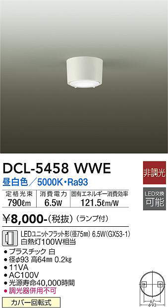 画像1: 大光電機(DAIKO) DCL-5458 WWE シーリング 非調光 LED 昼白色 ランプ付 ホワイト (1)