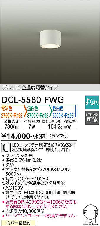 画像1: 大光電機(DAIKO) DCL-5580 FWG シーリング よくばり(調光器別売) LED 電球色 温白色 昼白色 ランプ付 プルレス ホワイト (1)