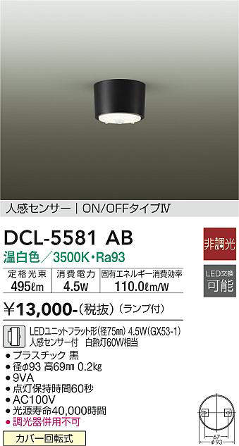 画像1: 大光電機(DAIKO) DCL-5581 AB シーリング 非調光 LED 温白色 ランプ付 人感センサー ON/OFFタイプIV ブラック (1)