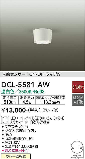 画像1: 大光電機(DAIKO) DCL-5581 AW シーリング 非調光 LED 温白色 ランプ付 人感センサー ON/OFFタイプIV ホワイト (1)