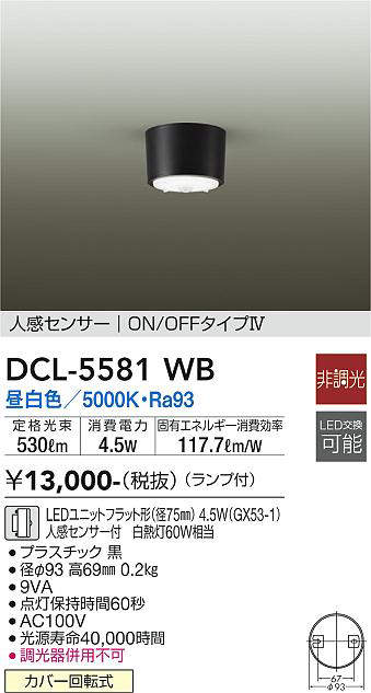 画像1: 大光電機(DAIKO) DCL-5581 WB シーリング 非調光 LED 昼白色 ランプ付 人感センサー ON/OFFタイプIV ブラック (1)