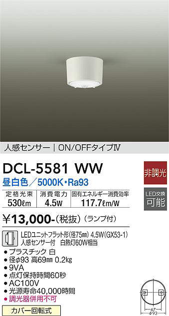 画像1: 大光電機(DAIKO) DCL-5581 WW シーリング 非調光 LED 昼白色 ランプ付 人感センサー ON/OFFタイプIV ホワイト (1)