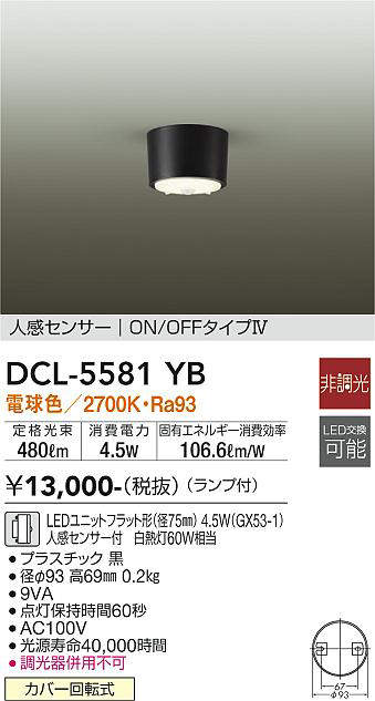 画像1: 大光電機(DAIKO) DCL-5581 YB シーリング 非調光 LED 電球色 ランプ付 人感センサー ON/OFFタイプIV ブラック (1)