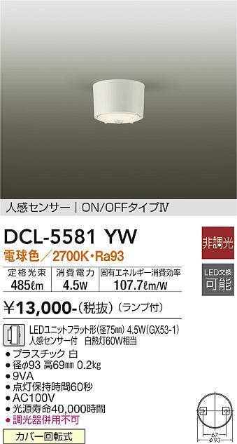 画像1: 大光電機(DAIKO) DCL-5581 YW シーリング 非調光 LED 電球色 ランプ付 人感センサー ON/OFFタイプIV ホワイト (1)