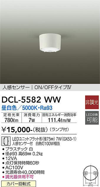 画像1: 大光電機(DAIKO) DCL-5582 WW シーリング 非調光 LED 昼白色 ランプ付 人感センサー ON/OFFタイプIV ホワイト (1)