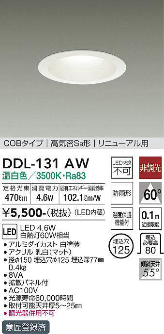 画像1: 大光電機(DAIKO)　DDL-131AW　ダウンライト LED内蔵 非調光 温白色 屋内・屋外用 温度保護機能付 白熱灯60Ｗ相当 防雨形 (1)