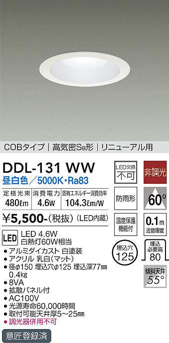 画像1: 大光電機(DAIKO)　DDL-131WW　ダウンライト LED内蔵 昼白色 非調光丸タイプ SB形 防滴形 白熱灯60W相当 φ125 (1)