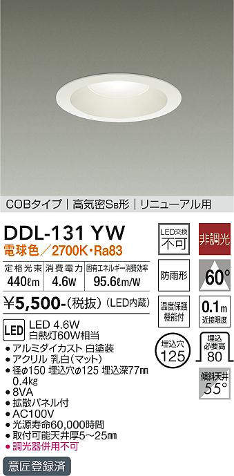 画像1: 大光電機(DAIKO)　DDL-131YW　ダウンライト LED内蔵 電球色 非調光丸タイプ SB形 防滴形 白熱灯60W相当 φ125 (1)