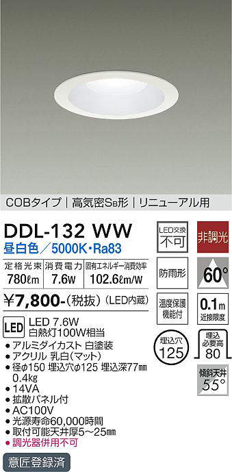 画像1: 大光電機(DAIKO)　DDL-132WW　ダウンライト LED内蔵 昼白色 非調光丸タイプ SB形 防滴形 白熱灯100W相当 φ125 (1)