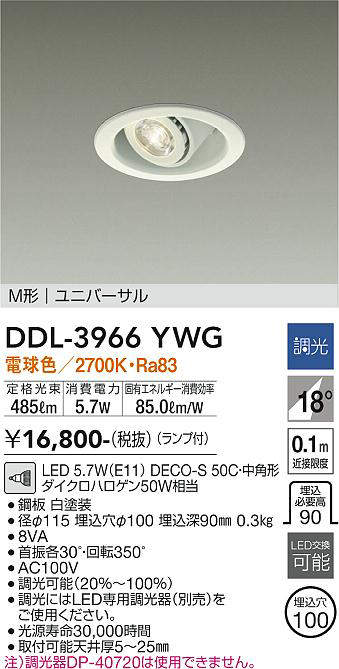 画像1: 大光電機(DAIKO) DDL-3966YWG ダウンライト LED ランプ付 調光(調光器別売) 電球色 M形 ユニバーサル 埋込穴φ100 ホワイト (1)